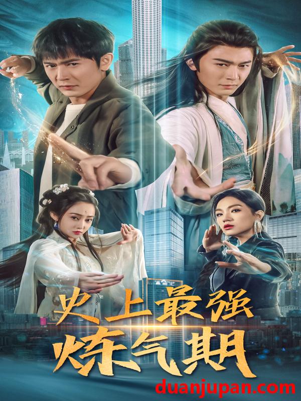 短剧 短剧 史上最强炼气期（81集） 