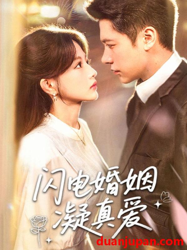 短剧 短剧 闪电婚姻凝真爱（60集）