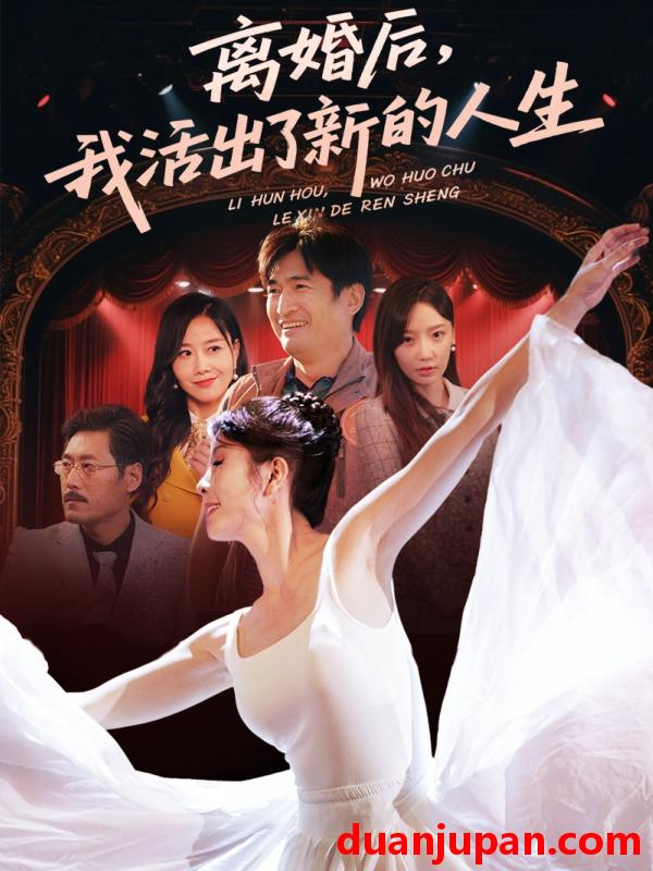 短剧 短剧 离婚后我活出了新的人生（64集）刘美希