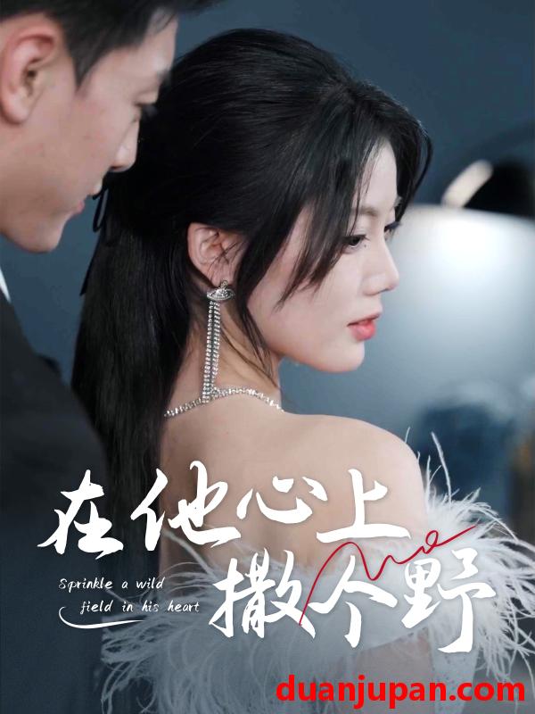 短剧 短剧 错撩京圈太子后被宠上天/在他心上撒个野（60集）徐文聪/苏文文