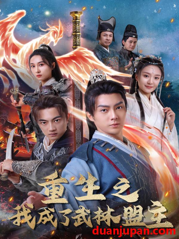 短剧 短剧 重生之我成了武林盟主/江湖风云起/风起云涌（80集）程琳淼 