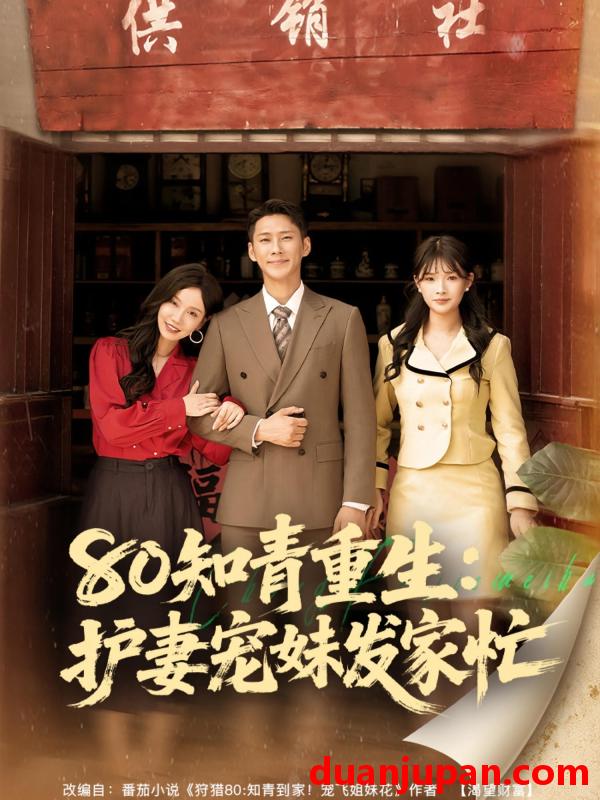 短剧 短剧 80知青重生护妻宠妹发家忙（80集）