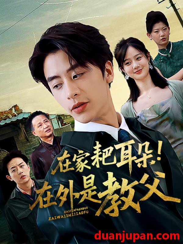 短剧 短剧 在家耙耳朵在外是教父（64集）纪俊良/冯晓宇