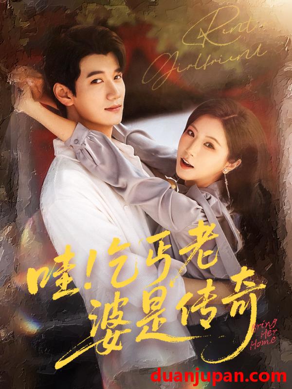 短剧 短剧 哇乞丐老婆是传奇（61集）徐漫宁/徐霄