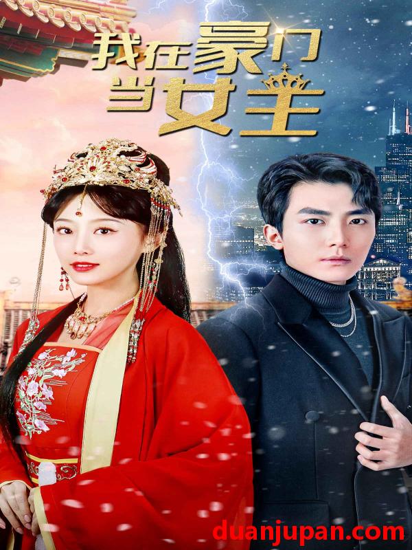 短剧 短剧 我在豪门当女主$女王归来，豪门被我踩在脚下（94集） 