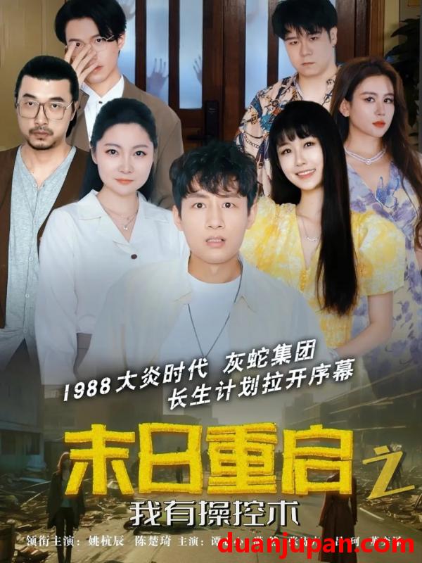 短剧 短剧 末日重启之我有操控术（31集）姚杭辰/谭心心