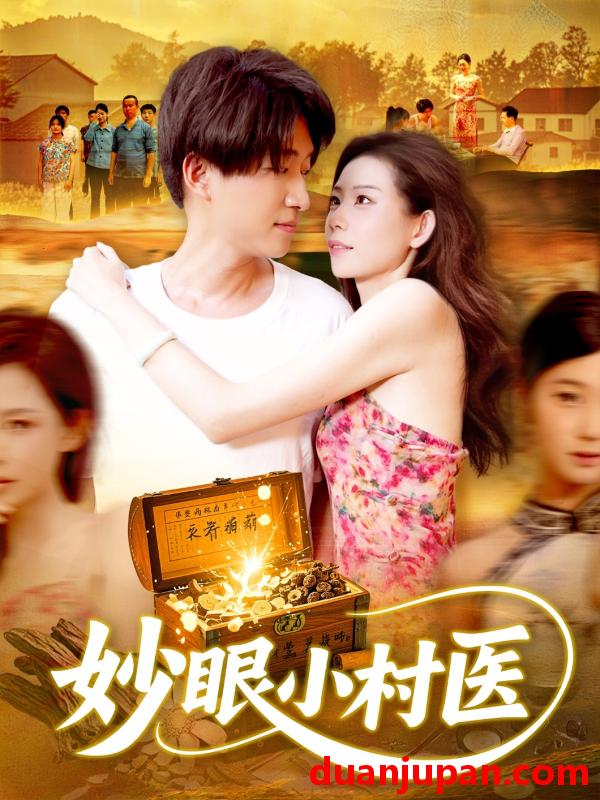 短剧 短剧 妙眼小村医（82集）王梦琪/陈子轩