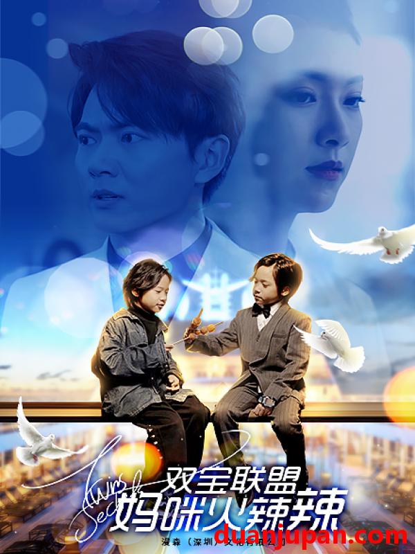 短剧 短剧 双宝联盟：妈咪火辣辣（80集）卢C鹿鹿 