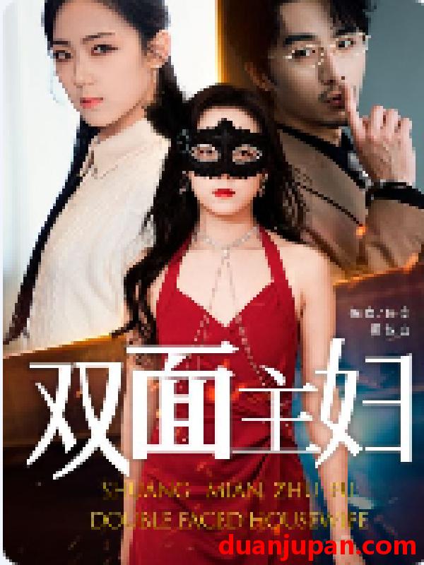短剧 短剧 双面主妇（51集） 
