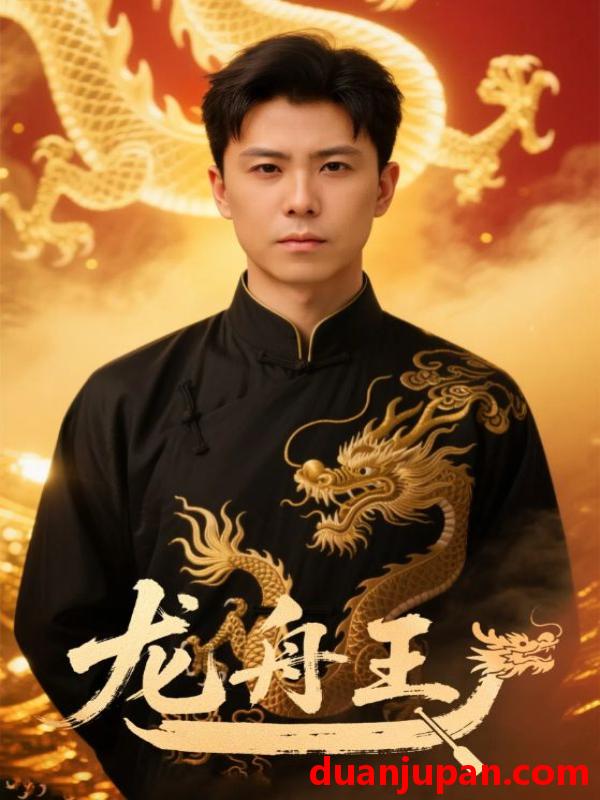 短剧 短剧 龙舟王（79集）庞立彪/钟莹玲