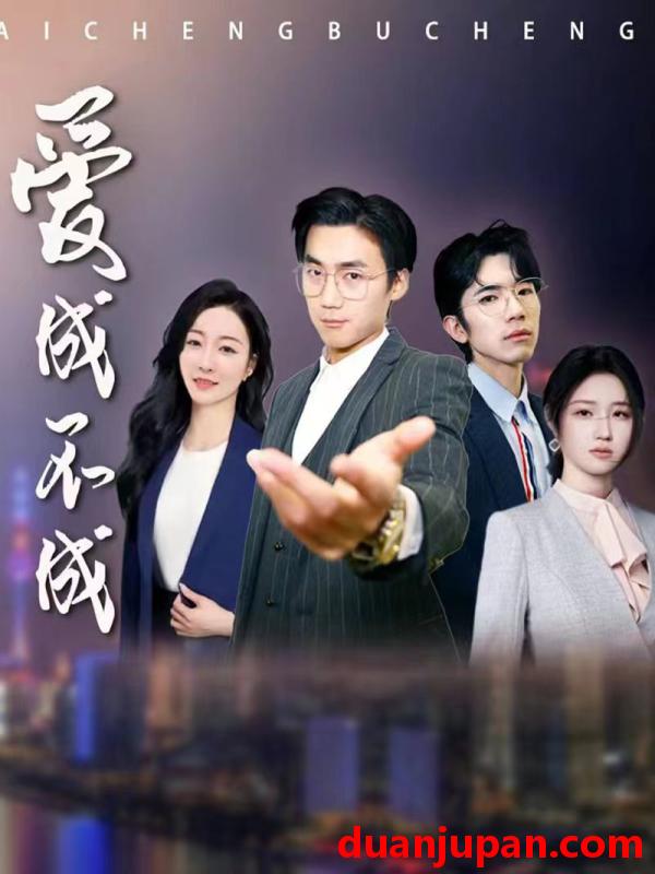 短剧 短剧 爱成不成（99集） 