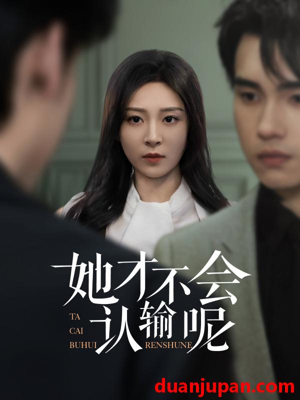 短剧 短剧 她才不会认输呢（58集）詹琸/程琳淼