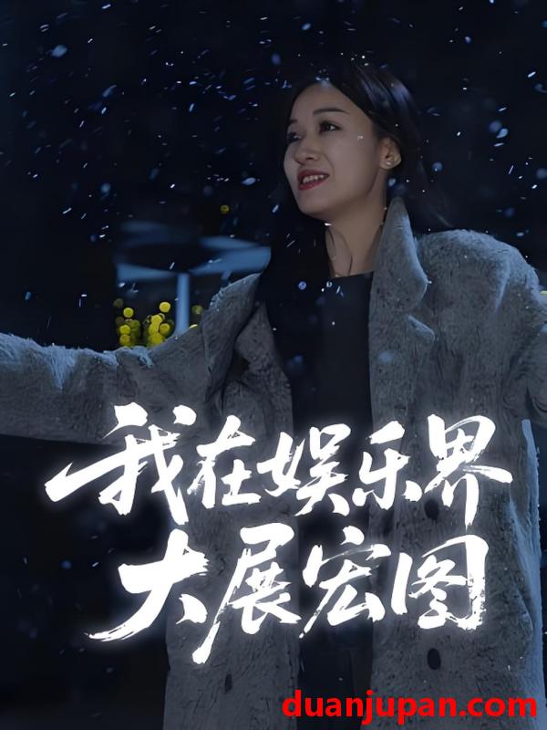 短剧 短剧 娱界掌舵人/我在娱乐界大展宏图 (83集)
