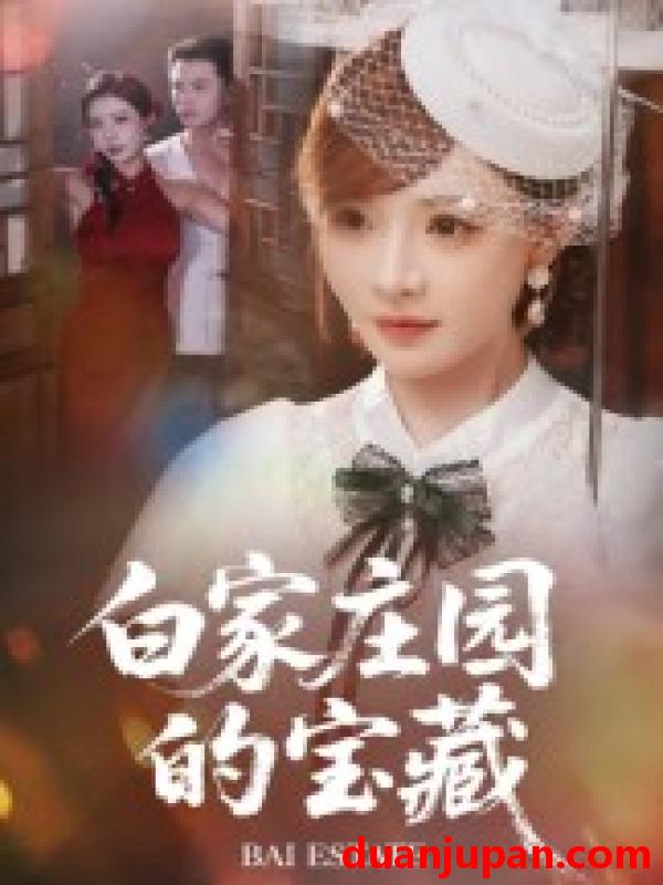 短剧 短剧 白家庄园的宝藏（60集）赵志盟/陈羽佳