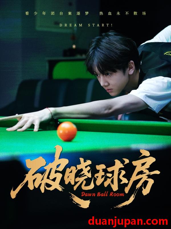 短剧 短剧 破晓球房（30集）辛昱颖/张洪波
