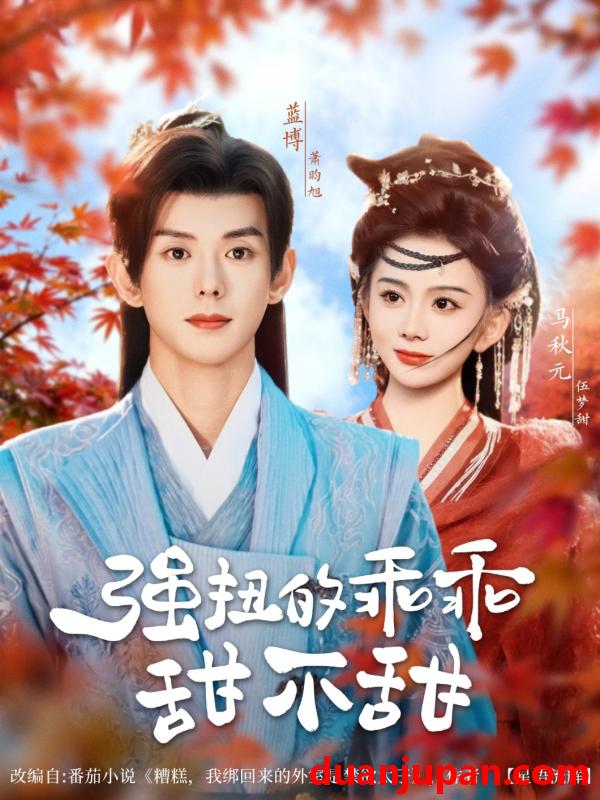 短剧 短剧 强扭的乖乖甜不甜（70集）蓝博/马秋元
