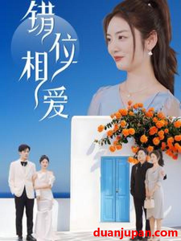 短剧 短剧 错位相爱（81集）叶庭/李婧也/魏家乐 