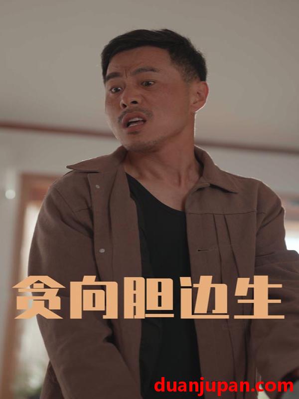 短剧 短剧 贪向胆边生（50集）王颖/张宛宸