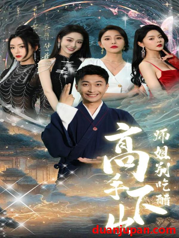 短剧 短剧 高手下山，师姐别吃醋$绝色师姐狂倒追，我却只想娶总裁（91集） 