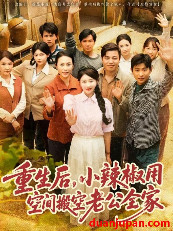 短剧 短剧 重生后，小辣椒用空间搬空老公全家（80集）莫文卓/于婉儿