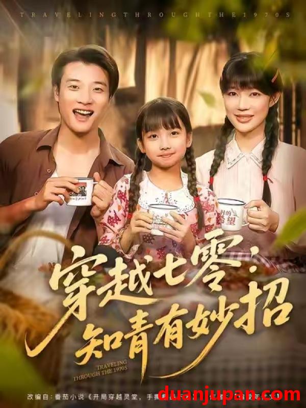 短剧 短剧 穿越七零知青有妙招 (78集) 张翊轩/章圻悦