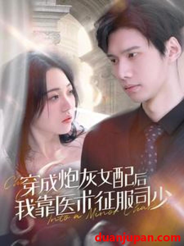 短剧 短剧 穿成炮灰女配后我靠医术征服司少（86集） 