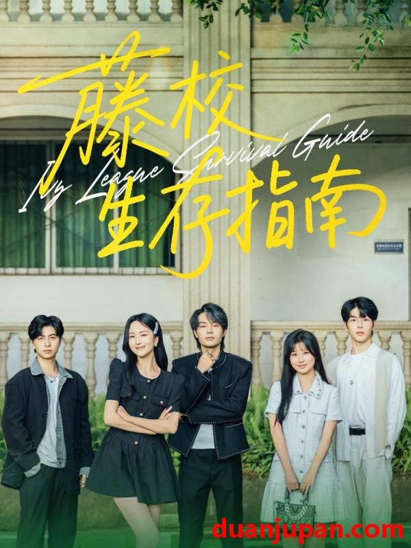短剧 短剧 藤校生存指南（70集）夏玄子/柳甯