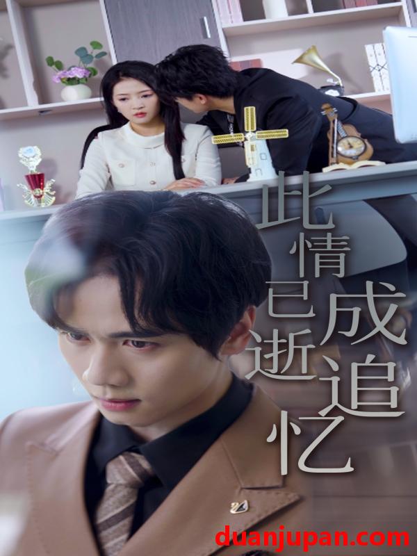 短剧 短剧 此情已逝成追忆（61集）朱诗妤/闵星翰