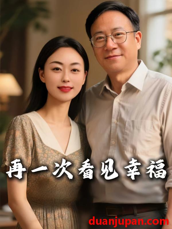 短剧 短剧 再一次看见幸福（56集）王义斌/姚许晴