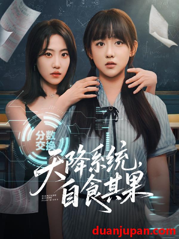 短剧 短剧 天降系统，自食其果（50集）史小辉/顾芮祎