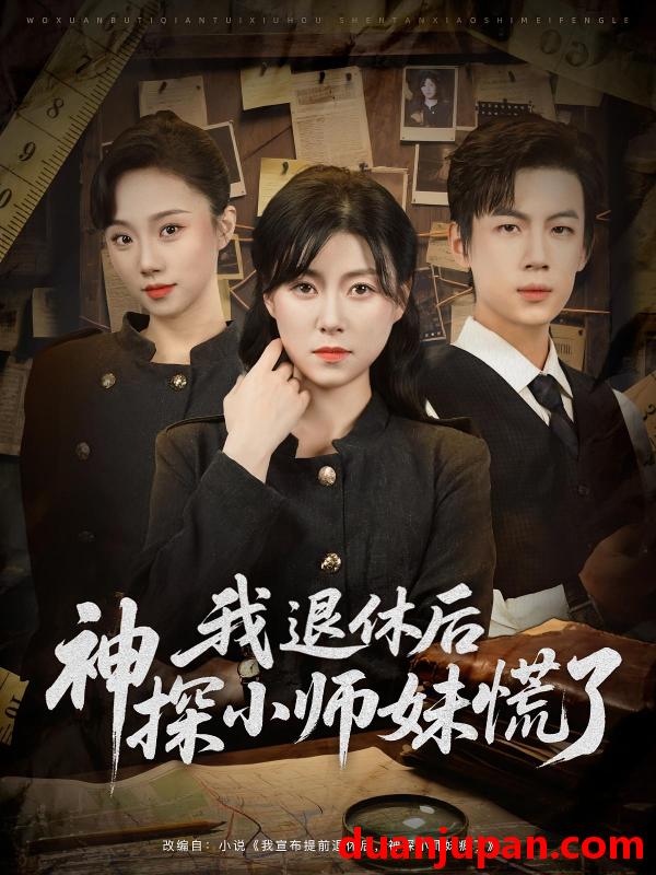 短剧 短剧 我退休后神探小师妹慌了（60集）葛子杨/诸玲颖