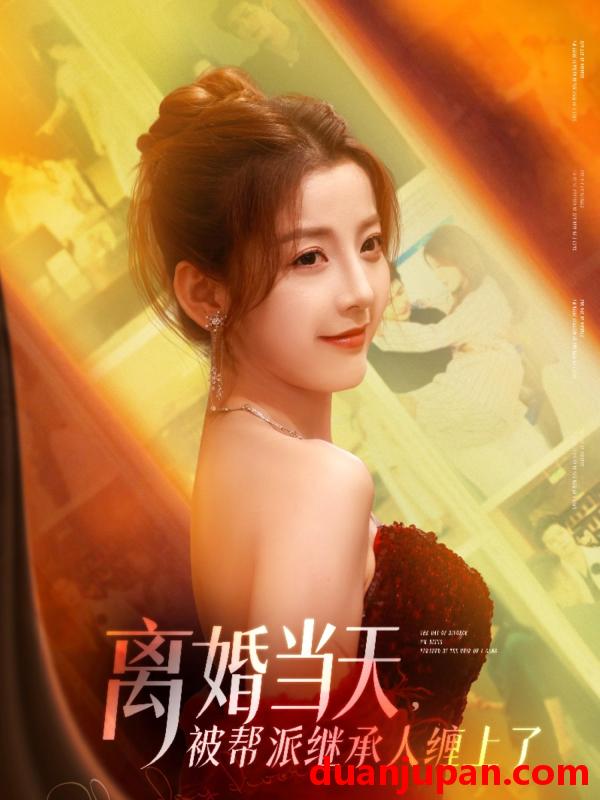 短剧 短剧 离婚当天，被帮派继承人缠上了（71集）叶一宸/宋晓/陈旭/袁颖