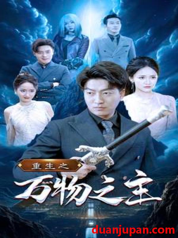 短剧 短剧 重生之万物之主（80集）游雅 