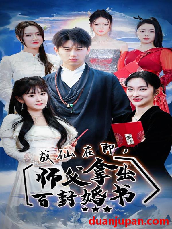 短剧 短剧 成仙在即，师傅拿出百封婚书（79集） 
