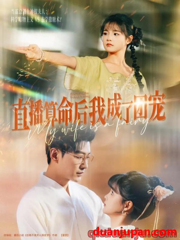 短剧 短剧 直播算命后我成了团宠（74集）于龙/杨咩咩
