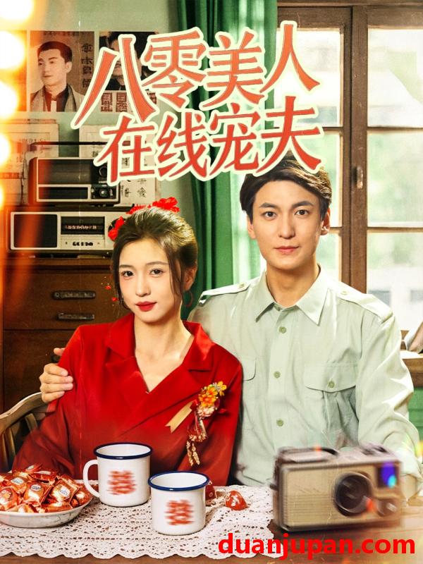 短剧 短剧 八零美人在线宠夫（62集）刘玉姣