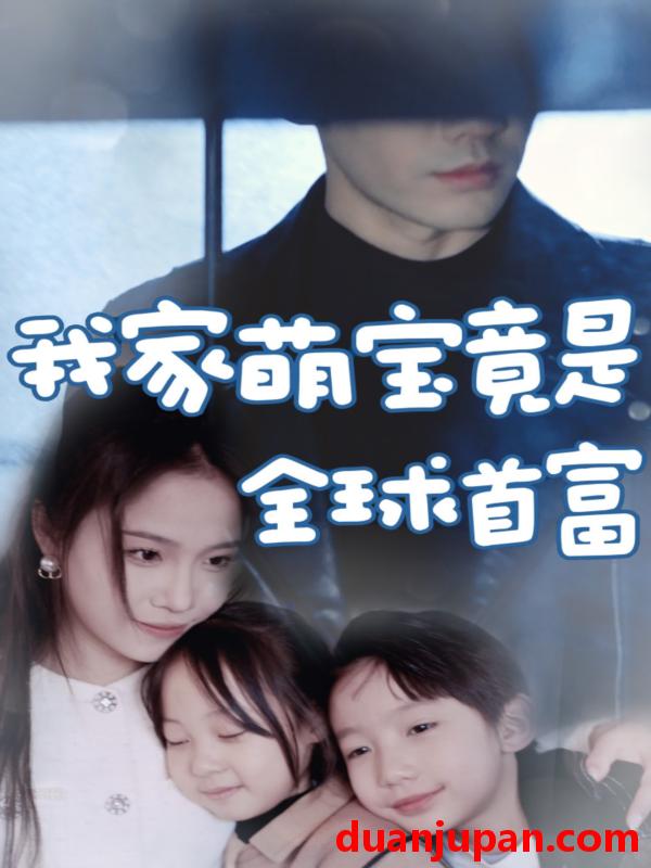 短剧 短剧 我家萌宝竟是全球首富（67集） 
