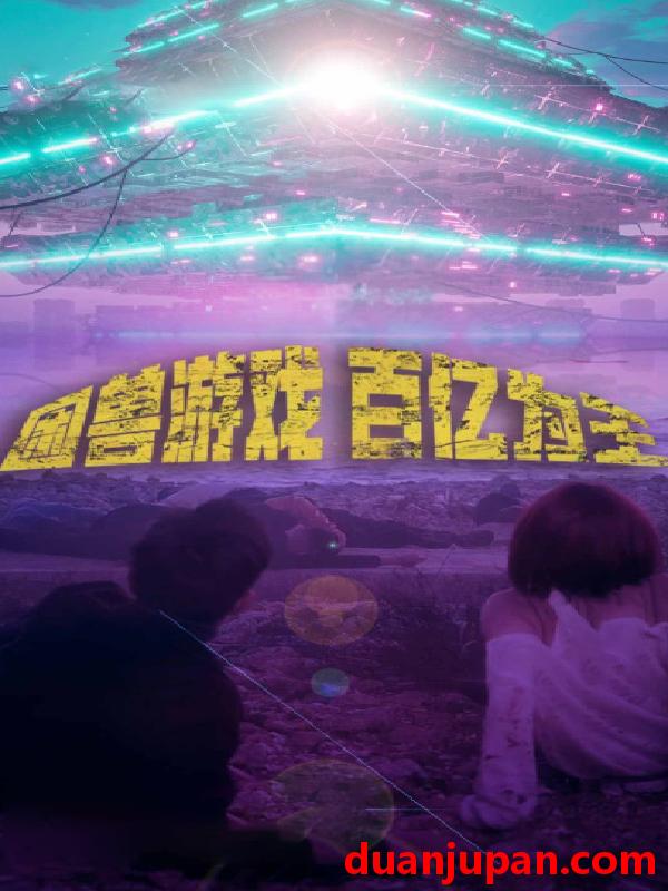 短剧 短剧 困兽游戏百亿为王（85集） 