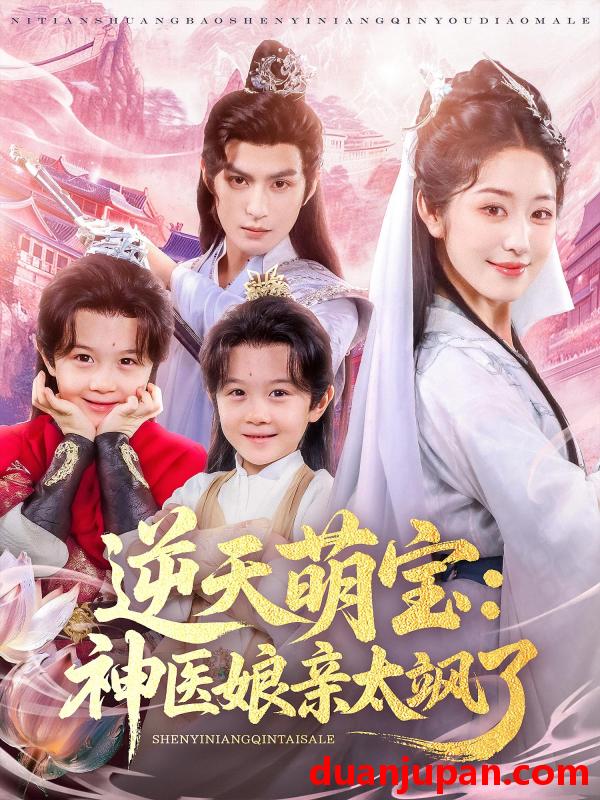 短剧 短剧 逆天萌宝神医娘亲太飒了（80集）孝太（黄靖洲）/戴琪轩