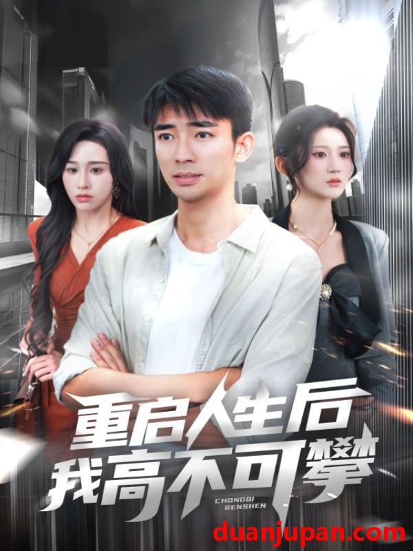 短剧 短剧 重启人生后我高不可攀（73集）杨珊子/张瀚文