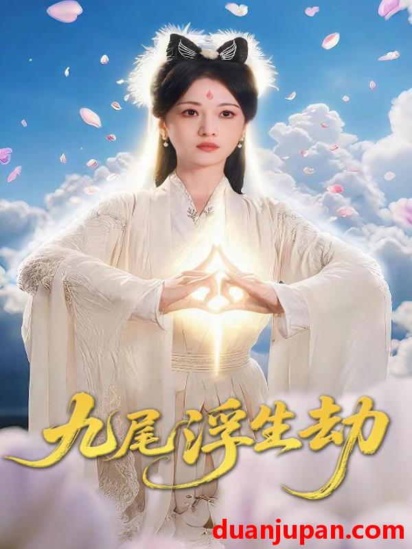短剧 短剧 九尾浮生劫（78集）王攀/付柔美琦