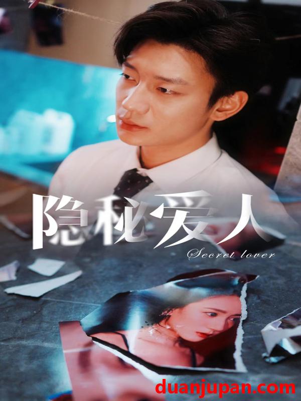 短剧 短剧 隐秘爱人（90集）鹿单东 