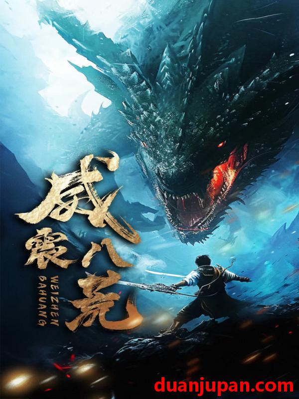 短剧 短剧 威震八荒（82集） 