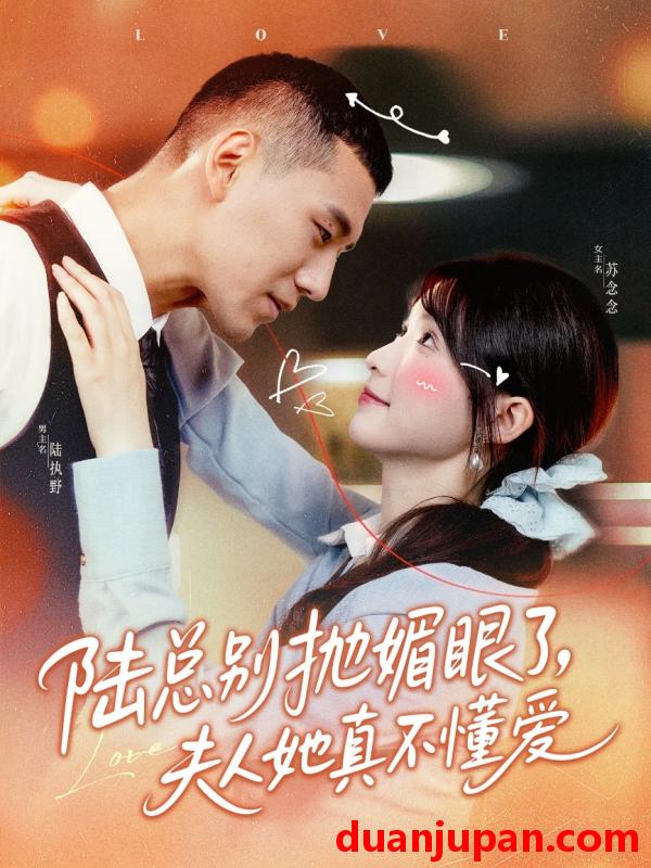 短剧 短剧 陆总别抛媚眼了夫人她真不懂爱（71集）王芸菲/王慧龙