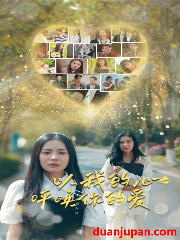 短剧 短剧 以我的心呼唤你的爱（77集） 