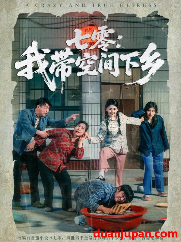 短剧 短剧 七零：我带空间下乡（72集）高琳琳/袁思琦