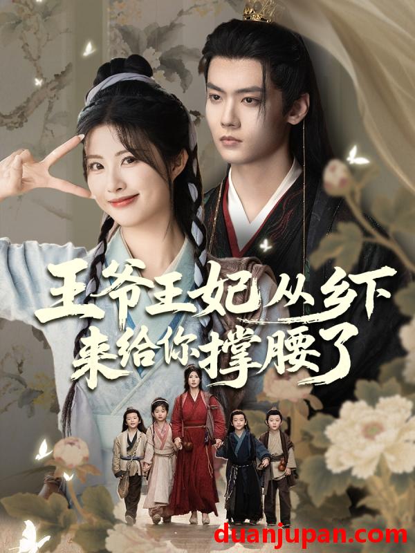 短剧 短剧 王爷王妃从乡下来给你撑腰了（66集）沈宇凡/黄宁馨