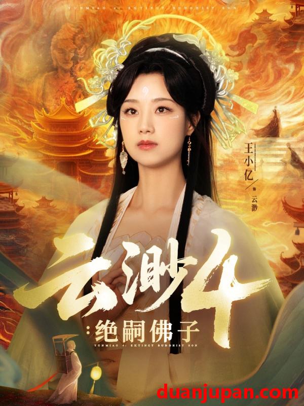 短剧 短剧 云渺4绝嗣佛子（67集）王小亿/薛滨弘
