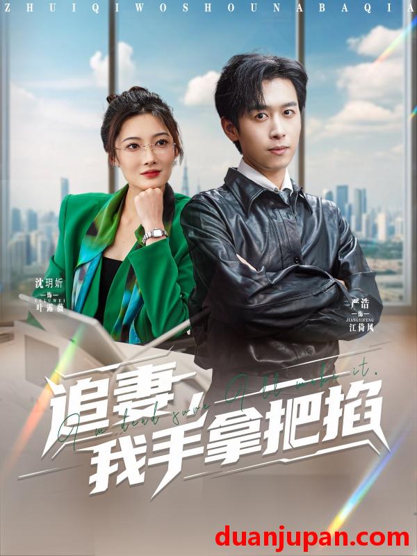 短剧 短剧 追妻，我手拿把掐（68集）严浩/沈玥妡