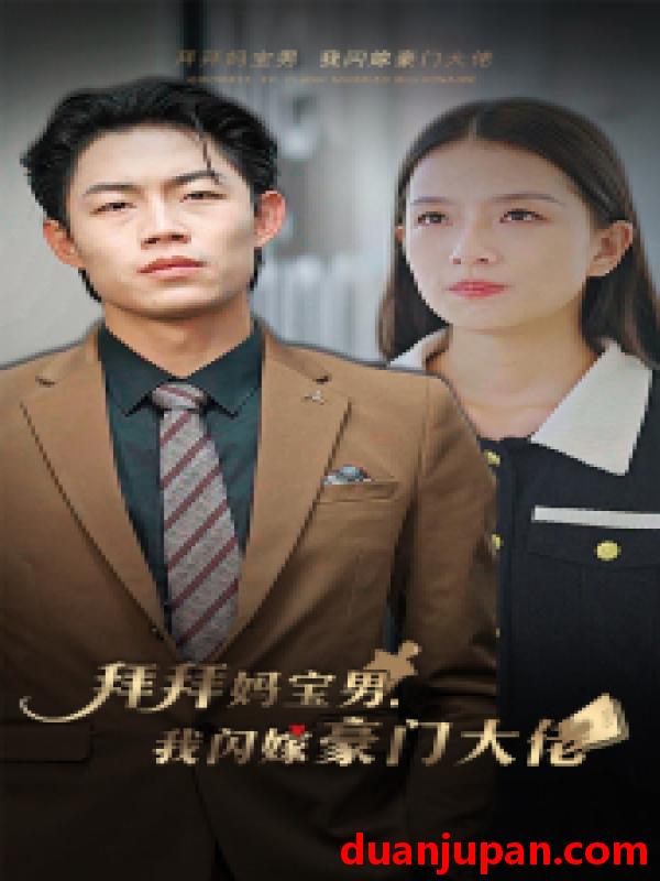 短剧 短剧 拜拜妈宝男，我闪嫁豪门大佬（70集） 